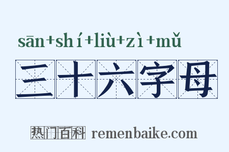 三十六字母是什么意思的图片